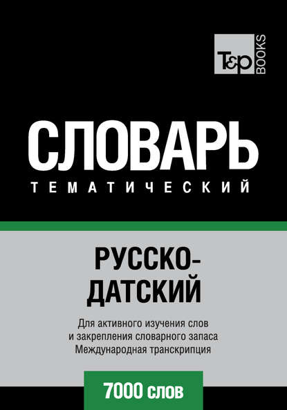 Русско-датский тематический словарь. 7000 слов. Международная транскрипция — Группа авторов