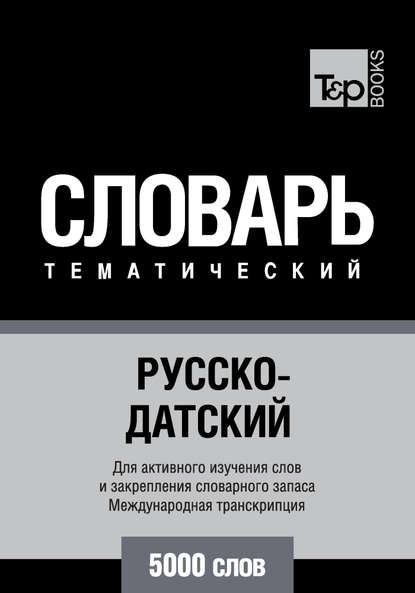 Русско-датский тематический словарь. 5000 слов. Международная транскрипция — Группа авторов