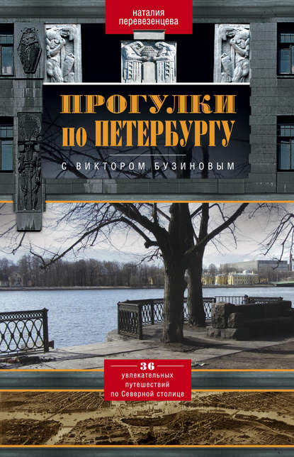 Прогулки по Петербургу с Виктором Бузиновым. 36 увлекательных путешествий по Северной столице — Наталия Перевезенцева