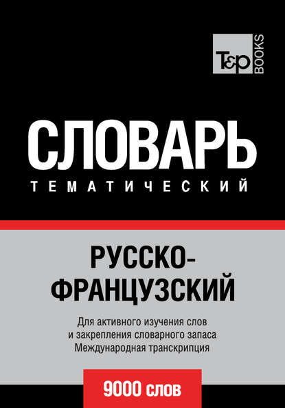 Русско-французский тематический словарь. 9000 слов. Международная транскрипция - Группа авторов