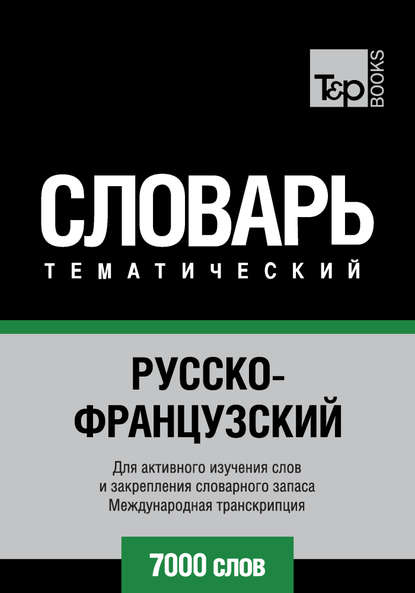 Русско-французский тематический словарь. 7000 слов. Международная транскрипция - Группа авторов