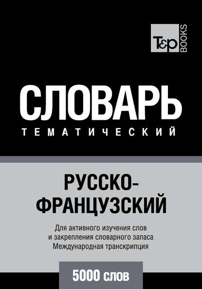 Русско-французский тематический словарь. 5000 слов. Международная транскрипция - Группа авторов