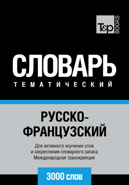 Русско-французский тематический словарь. 3000 слов. Международная транскрипция — Группа авторов