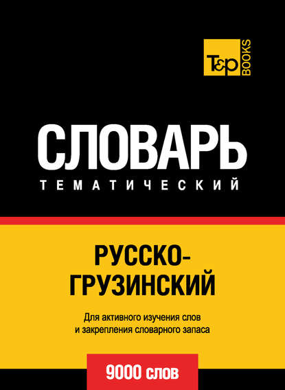 Русско-грузинский тематический словарь. 9000 слов — Группа авторов