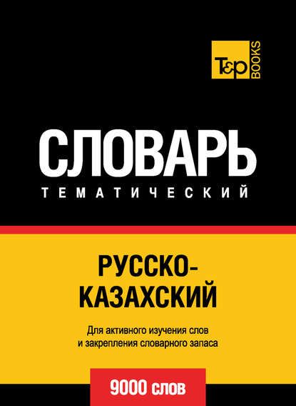 Русско-казахский тематический словарь. 9000 слов — Группа авторов