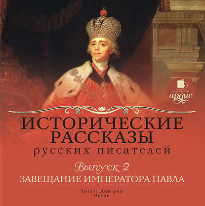 Выпуск 2: Завещание императора Павла (сборник) — Коллективные сборники