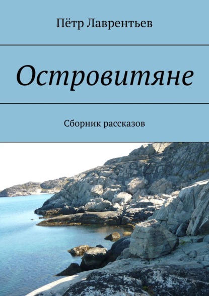 Островитяне. Сборник рассказов — Пётр Лаврентьев