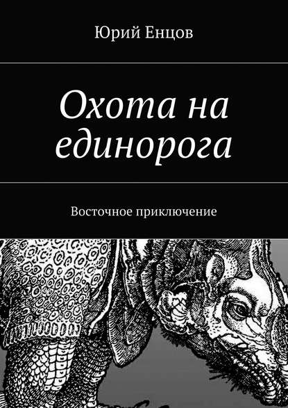 Охота на единорога - Юрий Петрович Енцов