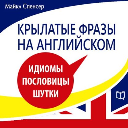 Крылатые фразы на английском - Майкл Спенсер