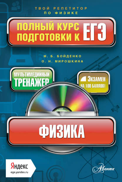 Физика. Полный курс подготовки к ЕГЭ - М. В. Бойденко