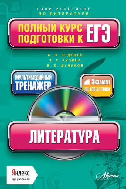 Литература. Полный курс подготовки к ЕГЭ - Владимир Леонтьевич Шуников