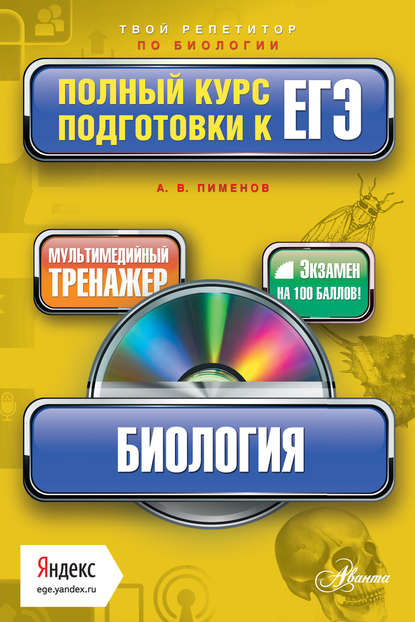 Биология. Полный курс подготовки к ЕГЭ — А. В. Пименов