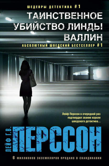 Таинственное убийство Линды Валлин - Лейф Г. В. Перссон