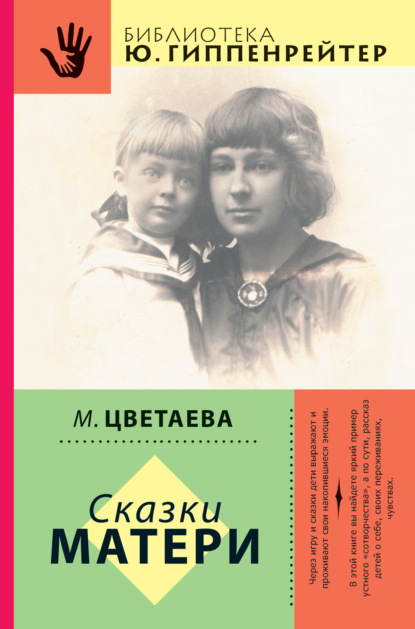 Сказки матери (сборник) — Марина Цветаева