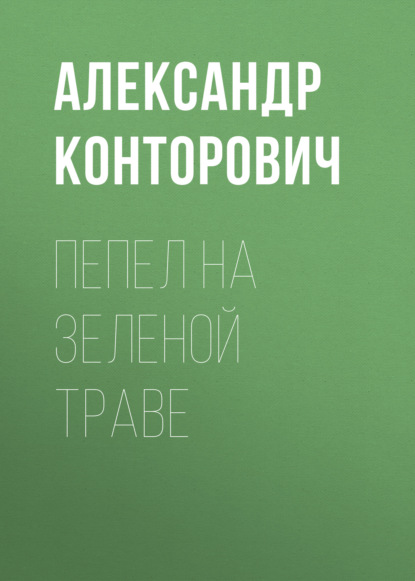 Пепел на зеленой траве — Александр Конторович