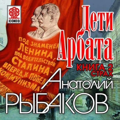 Дети Арбата. Книга вторая «Страх» — Анатолий Рыбаков