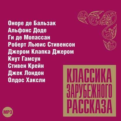 Классика зарубежного рассказа № 11 - Сборник