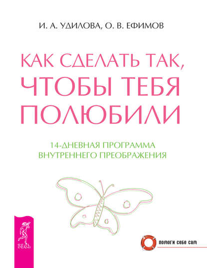 Как сделать так, чтобы тебя полюбили. 14-дневная программа внутреннего преображения — Ирина Удилова