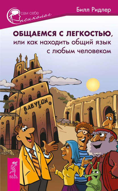 Общаемся с легкостью, или Как находить общий язык с любым человеком — Билл Ридлер