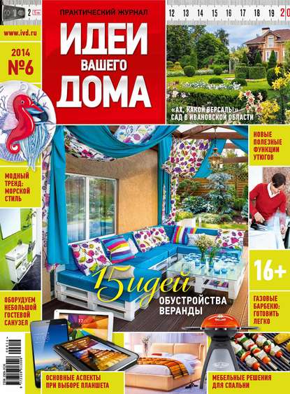 Идеи Вашего Дома №06/2014 - ИД «Бурда»