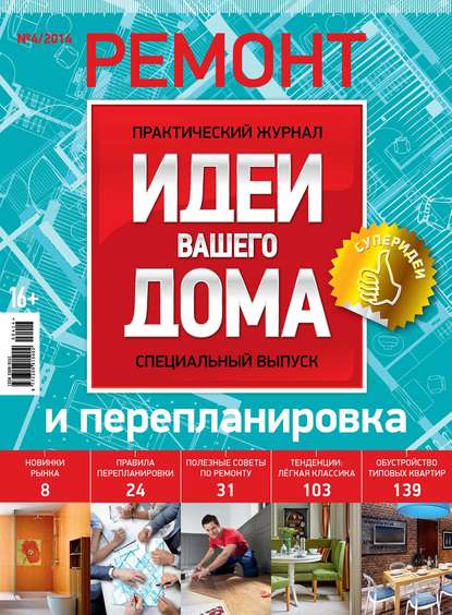 Идеи Вашего Дома. Спецвыпуск №04/2014 - Группа авторов