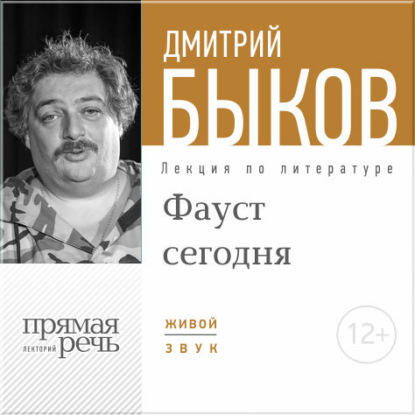 Лекция «ФАУСТ сегодня» - Дмитрий Быков