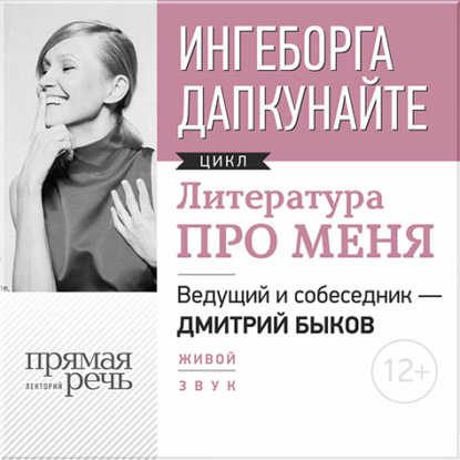 Литература про меня. Ингеборга Дапкунайте - Ингеборга Дапкунайте