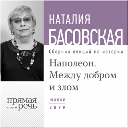 Лекция «Наполеон. Между добром и злом» - Наталия Басовская