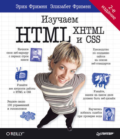 Изучаем HTML, XHTML и CSS - Элизабет Фримен