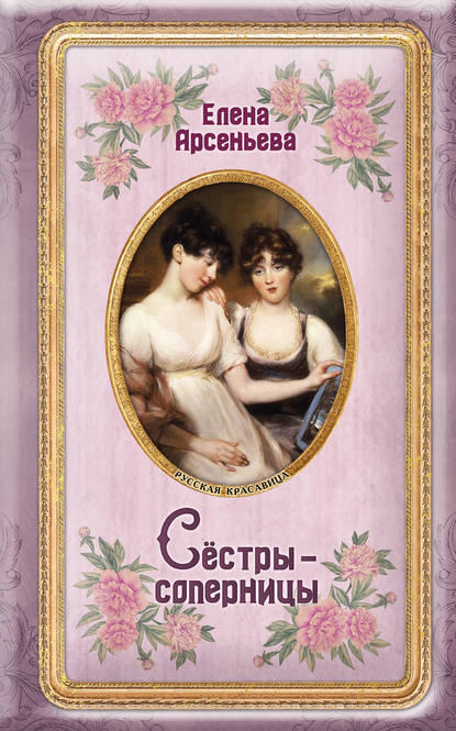 Сёстры-соперницы - Елена Арсеньева