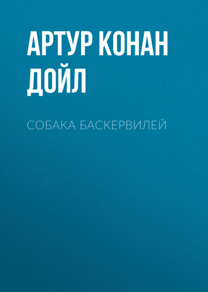 Собака Баскервилей - Артур Конан Дойл