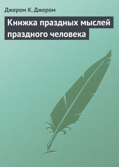 Книжка праздных мыслей праздного человека — Джером К. Джером