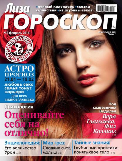 Журнал «Лиза. Гороскоп» №02/2014 — ИД «Бурда»