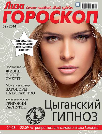 Журнал «Лиза. Гороскоп» №09/2014 — ИД «Бурда»