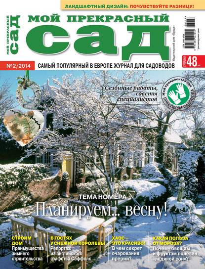 Мой прекрасный сад №02/2014 - ИД «Бурда»