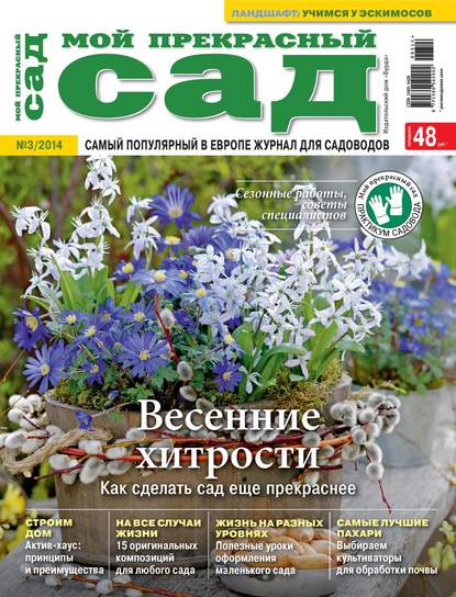 Мой прекрасный сад №03/2014 - ИД «Бурда»