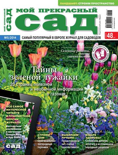 Мой прекрасный сад №05/2014 - ИД «Бурда»