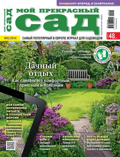 Мой прекрасный сад №06/2014 - ИД «Бурда»