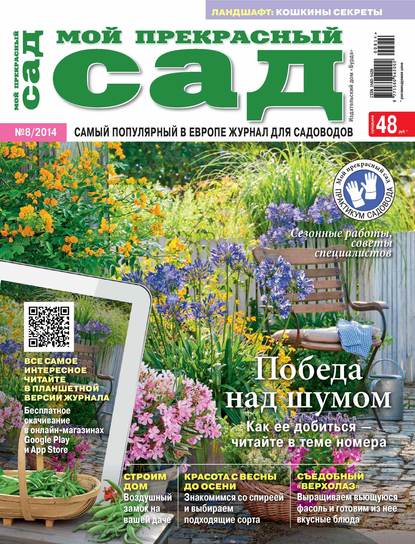 Мой прекрасный сад №08/2014 - ИД «Бурда»