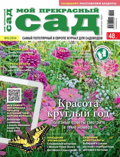 Мой прекрасный сад №09/2014 - ИД «Бурда»