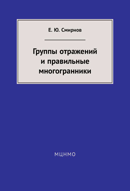 Группы отражений и правильные многогранники - Е. Ю. Смирнов