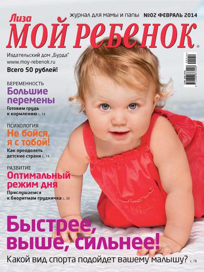 Журнал «Лиза. Мой ребенок» №02/2014 - ИД «Бурда»