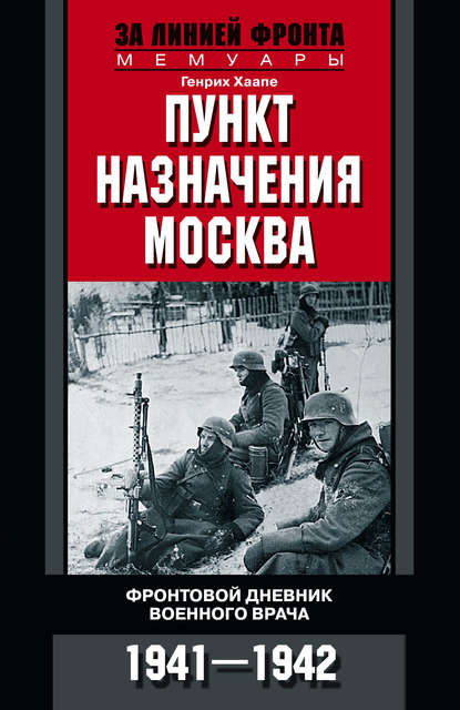 Пункт назначения – Москва. Фронтовой дневник военного врача. 1941–1942 — Генрих Хаапе