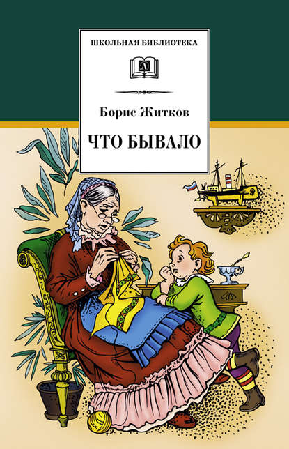 Что бывало (сборник) - Борис Житков