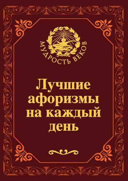 Лучшие афоризмы на каждый день — Группа авторов