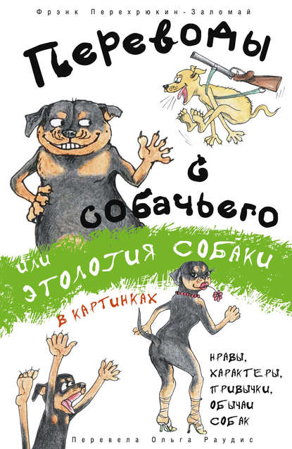 Переводы с собачьего, или Этология собаки в картинках - Фрэнк Перехрюкин-Заломай