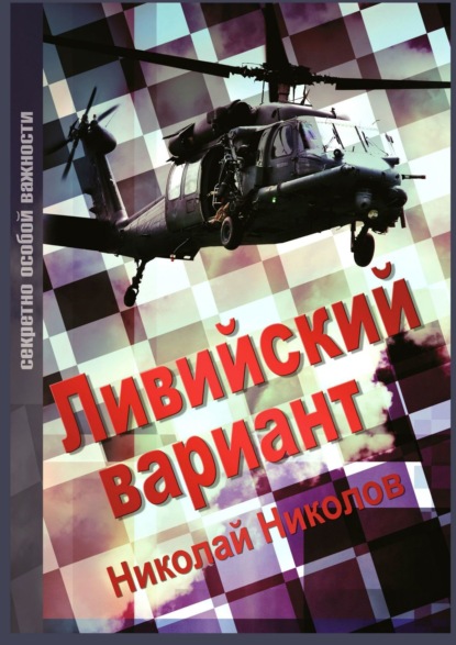 Ливийский вариант. Второе издание «Золото Каддафи» - Николай Николов