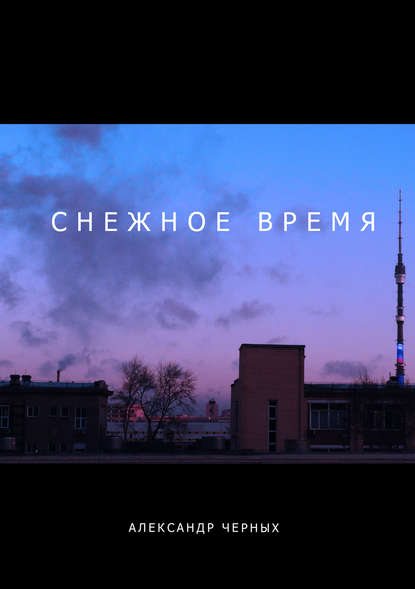 Снежное время — Александр Черных