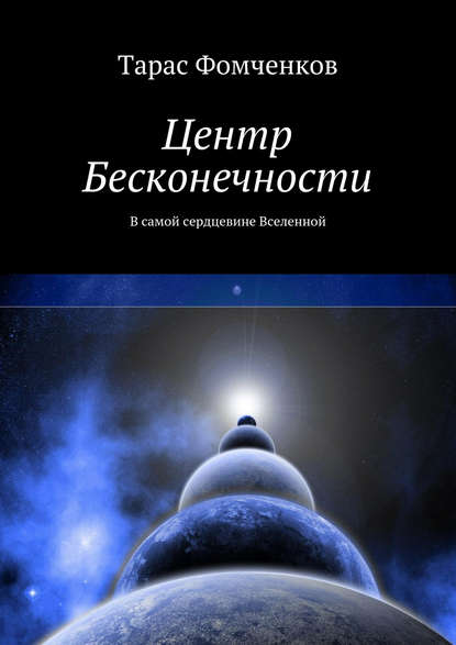 Центр Бесконечности - Тарас Фомченков