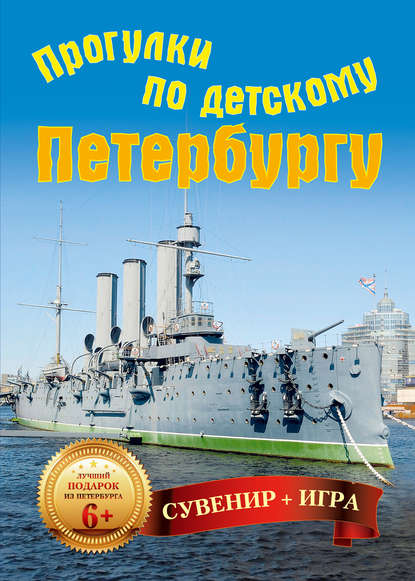 Прогулки по детскому Петербургу (29 карточек) - Группа авторов